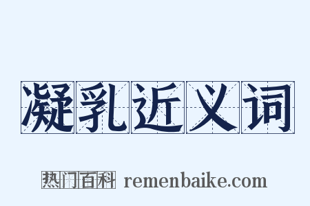 凝乳近义词是什么意思的图片